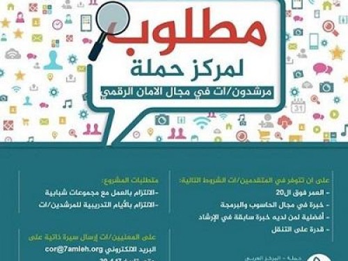 مطلوب لمركز حملة – مرشدون/ات في مجال الامان الرقمي