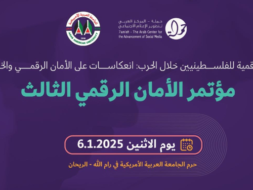 مؤتمر الأمان الرقمي الثالث