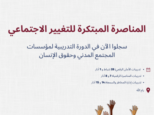 سجلوا الآن في الدورة الثانية من مشروع "المناصرة المبتكرة للتغيير الاجتماعي" 