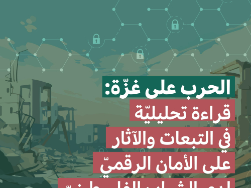 مركز حملة ينشر ورقة موقف بعنوان "الحرب على غزة: قراءة تحليليّة في التبعات والآثار على الأمان الرقميّ لدى الشباب الفلسطينيّ"