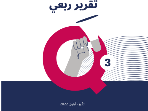 حملة يصدر تقريره الربعي لانتهاكات الحقوق الرقمية الفلسطينية:  تمّوز - أيلول 2022