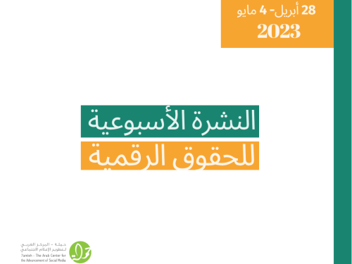 28 نيسان - 4 أيار - التحديث الأسبوعي للحقوق الرقمية الفلسطينية