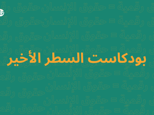 حملة يطلق سلسلة بودكاست السطر الأخير