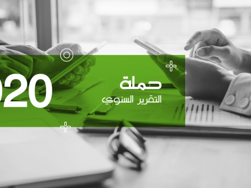 التقرير السنوي 2020