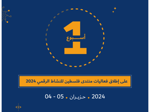 تبقى أسبوع على إطلاق فعاليات منتدى فلسطين للنشاط الرقمي 2024