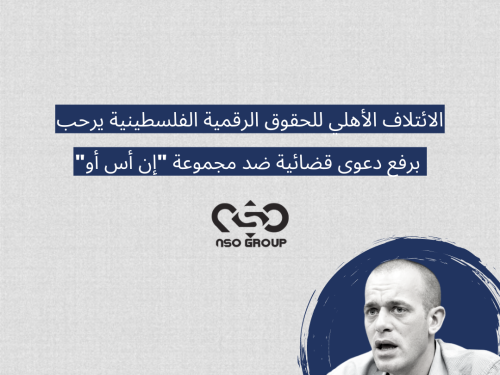 الائتلاف الأهلي للحقوق الرقمية الفلسطينية يرحب برفع دعوى قضائية ضد مجموعة "إن أس أو"