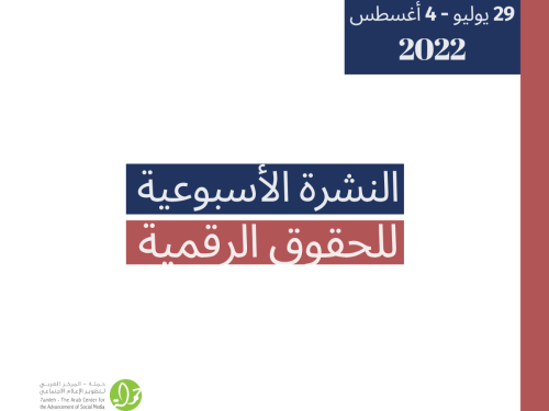 29 تموز - 4 آب - التحديث الأسبوعي للحقوق الرقمية الفلسطينية