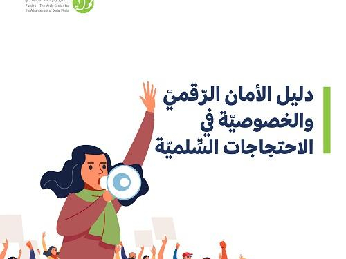 مركز حملة يطلق دليل الأمان الرقمي والخصوصية في الاحتجاجات السلمية