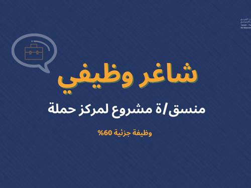 شاغر وظيفي - منسق/ة مشروع في مركز حملة