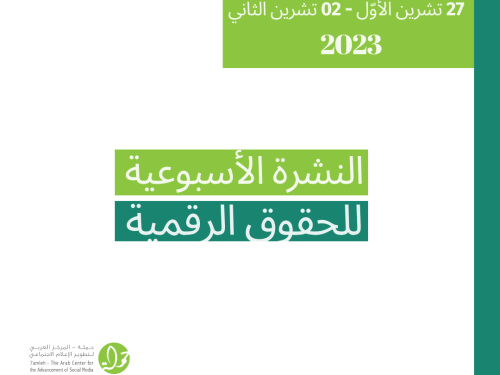التحديث الأسبوعي للحقوق الرقمية الفلسطينية: 27 تشرين الأوّل - 02 تشرين الثاني