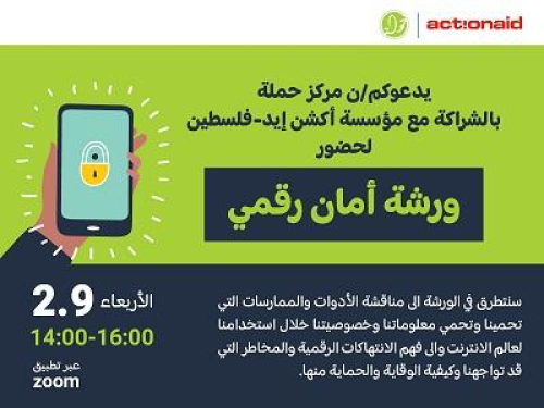 دعوة للمشاركة في ورشة أمان رقمي