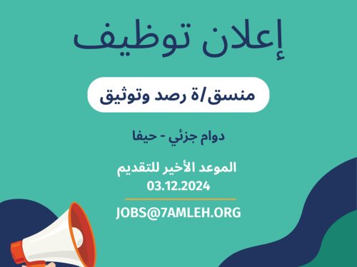 فرصة عمل: مطلوب منسق/ة رصد وتوثيق بدوام جزئي