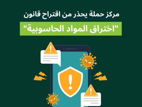 مركز حملة يحذر من اقتراح قانون "اختراق المواد الحاسوبية"