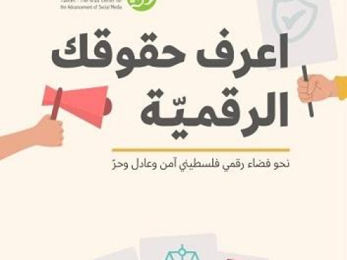 مركز حملة يصدر دليل "اعرف حقوقك الرقمية"