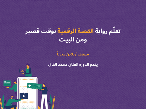 سجل الآن في مساق رواية القصة الرقمية