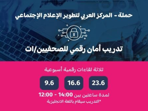 دعوه للمشاركة في تدريب أمان رقمي للصحفيين/ات