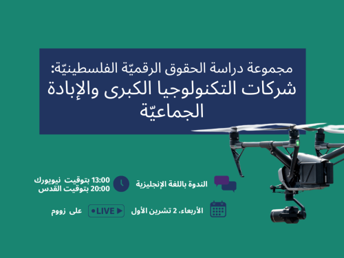 مجموعة دراسة الحقوق الرقميّة الفلسطينيّة: شركات التكنولوجيا الكبرى والإبادة الجماعيّة 