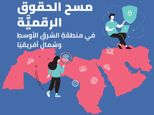 حملة والابتكار للتغيير في منطقة الشرق الأوسط وشمال أفريقيا يصدرون دراسة مسحية حول الحقوق الرقمية في منطقة الشرق الأوسط وشمال أفريقيا