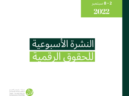 2 - 8  أيلول - التحديث الأسبوعي للحقوق الرقمية الفلسطينية