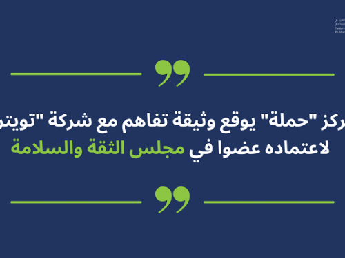 مركز "حملة" يوقع وثيقة تفاهم مع شركة "تويتر" لاعتماده عضوا في مجلس الثقة والأمان