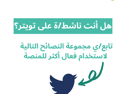 كيف نستخدم تويتر بشكل فعال أكثر؟