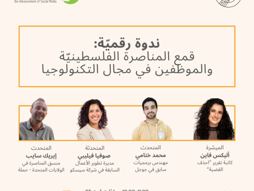 ندوة رقميّة: قمع المناصرة الفلسطينيّة والموظفين في مجال التكنولوجيا