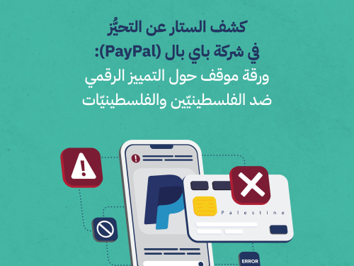 مركز حملة يصدر ورقة موقف حول استمرار تمييز شركة باي بال ضد الفلسطينيّين والفلسطينيّات في الاقتصاد الرقميّ