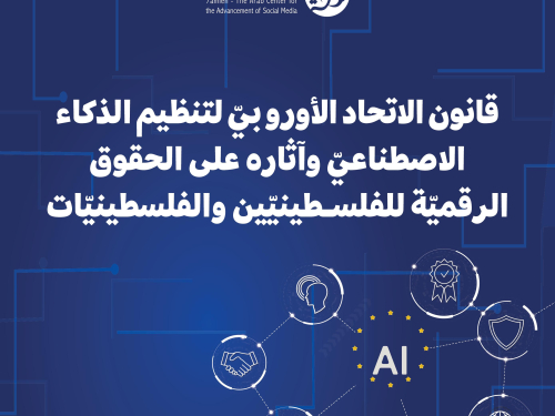 مركز حملة يصدر ورقة موقف حول قانون الاتحاد الأوروبيّ لتنظيم الذكاء الاصطناعيّ وآثاره على الحقوق الرقميّة للفلسـطينيّين والفلسطينيّات 