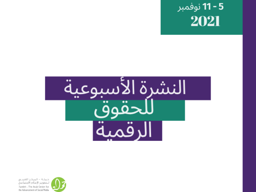 5 - 11 تشرين ثاني 2021