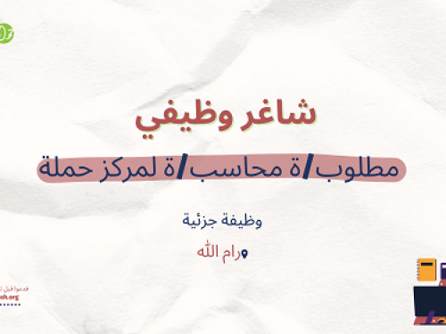 شاغر وظيفي - محاسب/ة في مركز حملة