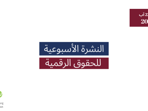 التحديث الأسبوعي للحقوق الرقمية الفلسطينية: 16 - 22 آب