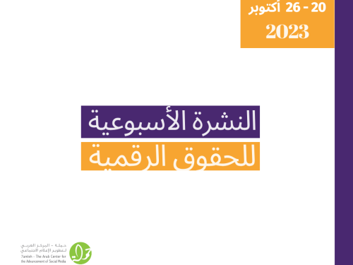 التحديث الأسبوعي للحقوق الرقمية الفلسطينية: 20 - 26 أكتوبر