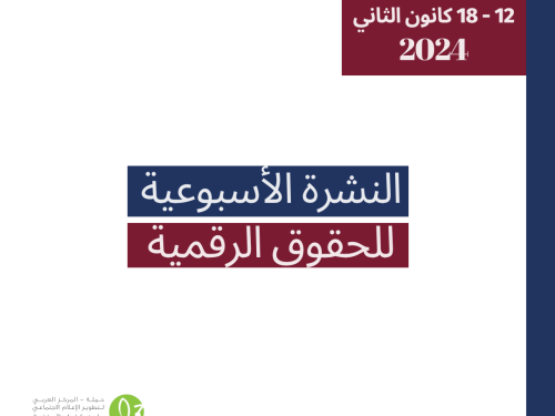 التحديث الأسبوعي للحقوق الرقمية الفلسطينية: 12 - 18 كانون الثاني