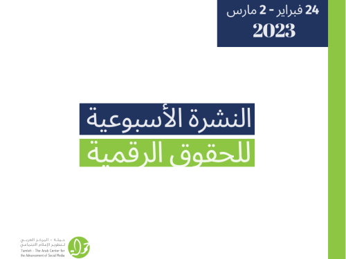 24 شباط - 2 آذار  - التحديث الأسبوعي للحقوق الرقمية الفلسطينية