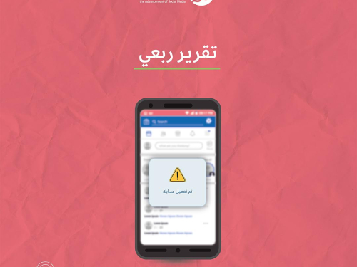 حملة يصدر تقريره الربعي لانتهاكات الحقوق الرقمية الفلسطينية: نيسان - حزيران 2023