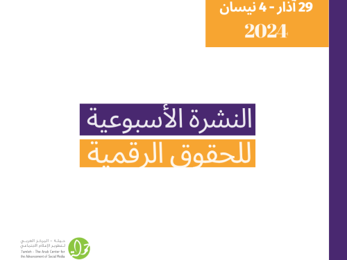 التحديث الأسبوعي للحقوق الرقمية الفلسطينية: 29 آذار - 4 نيسان