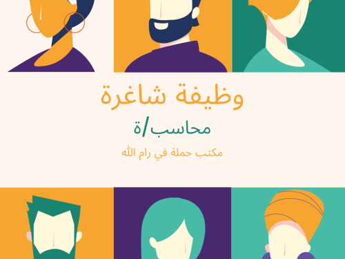 وظيفة شاغرة: محاسب/ة
