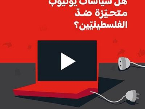 "هل سياسات يوتيوب متحيّزة ضدّ الفلسطينيّين؟": بحث جديد لمركز "حملة"
