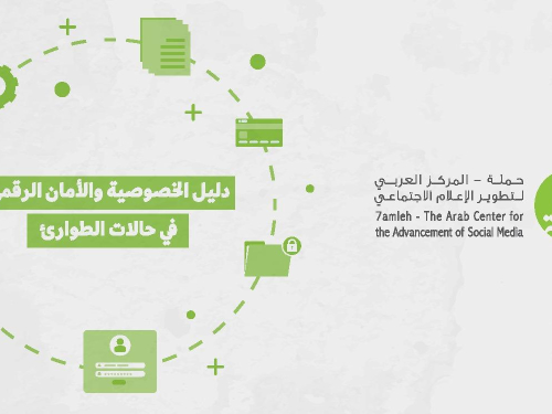 مركز حملة يصدر دليل الخصوصية والأمان الرقمي في حالات الطوارئ