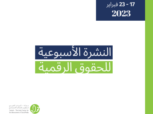 17 - 23 شباط  - التحديث الأسبوعي للحقوق الرقمية الفلسطينية