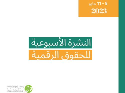 5   - 11 أيار - التحديث الأسبوعي للحقوق الرقمية الفلسطينية