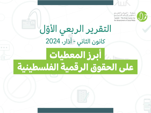 حملة يصدر تقريره الربعي لانتهاكات الحقوق الرقمية الفلسطينية: كانون الثاني - آذار 2024