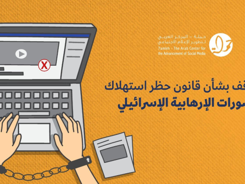 مركز حملة يصدر ورقة موقف بشأن قانون حظر استهلاك المنشورات الإرهابية الإسرائيلي