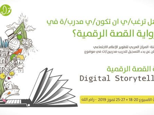 تدريب رواية القصة الرقمية - Digital Storytelling