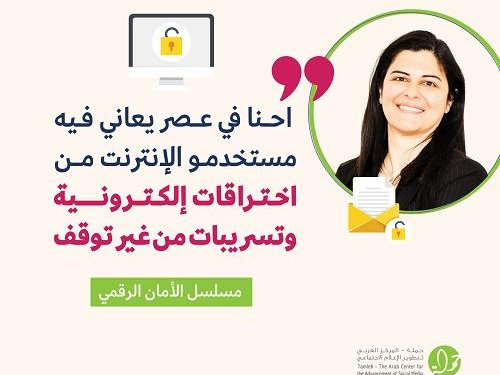 كيف نزيد أماننا الرقمي؟  دورة تدريبية حول الأمان الرقمي