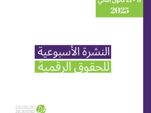 التحديث الأسبوعي للحقوق الرقمية الفلسطينية: 17 - 23 كانون الثاني