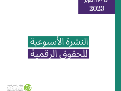 التحديث الأسبوعي للحقوق الرقمية الفلسطينية: 13 - 19 أكتوبر