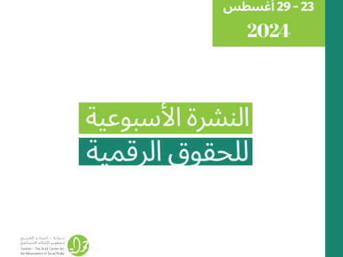 التحديث الأسبوعي للحقوق الرقمية الفلسطينية: 23 - 29 آب